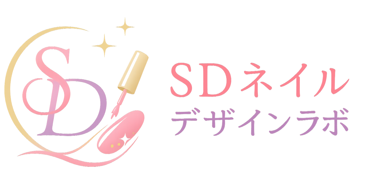 SDネイルデザインラボ